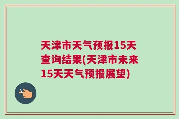 【天津未来15天天气预报】天津未来15天气情况查询 【天津未来15天天气预报】天津未来15天气情况查询