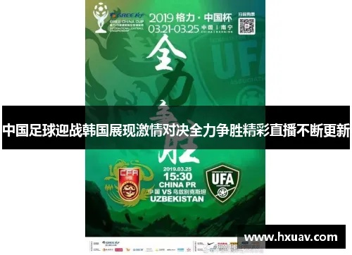:激情碰撞!中韩足球对抗直播,我见证了这场精彩对决! :激情碰撞!中韩足球对抗直播,我见证了这场精彩对决!