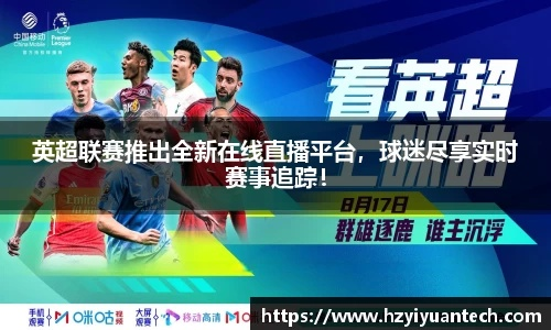 重磅!日本球迷福音!日本看英超直播的免费途径日本球迷翘首以盼的英超联赛即将开赛,你是否也想随时随地观看精彩的比赛呢?今天,我们就来为大家日本可以看英超直播吗以及如何免费观看的问题,让广大日本球迷不再错过任何一个精彩瞬间! 重磅!日本球迷福音!日本看英超直播的免费途径日本球迷翘首以盼的英超联赛即将开赛,你是否也想随时随地观看精彩的比赛呢?今天,我们就来为大家日本可以看英超直播吗以及如何免费观看的问题,让广大日本球迷不再错过任何一个精彩瞬间!