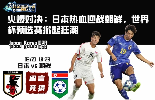 独家视角激情四溢!足球日本vs朝鲜,免费观看盛宴,我亲历现场,热血沸腾! 独家视角激情四溢!足球日本vs朝鲜,免费观看盛宴,我亲历现场,热血沸腾!