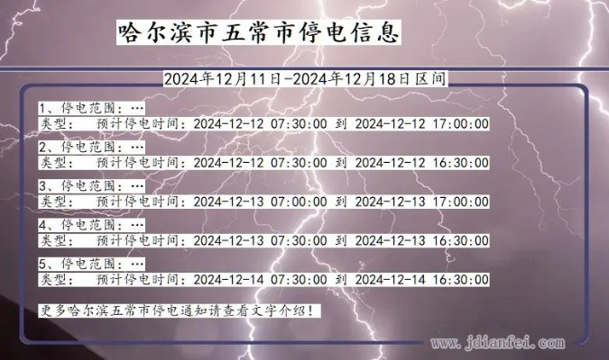 【哈尔滨今日停电信息】2025年7月6日哈尔滨哪些区域停电 【哈尔滨今日停电信息】2025年7月6日哈尔滨哪些区域停电