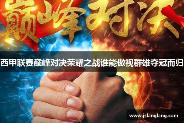 超霸杯:激情与荣耀的巅峰对决 超霸杯:激情与荣耀的巅峰对决
