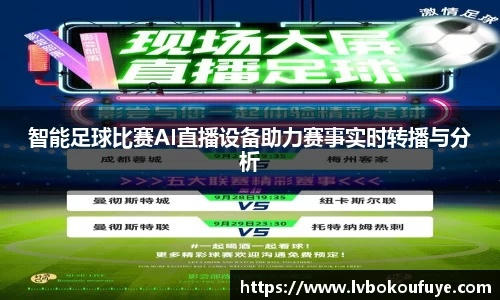 意外连连!我亲历AI控制足球联赛直播出错,在线观看惊心动魄! 意外连连!我亲历AI控制足球联赛直播出错,在线观看惊心动魄!
