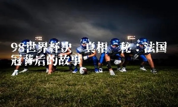 《900元世界杯:那些隐藏在赛事背后的精彩故事》 《900元世界杯:那些隐藏在赛事背后的精彩故事》