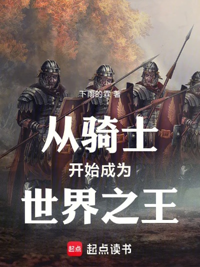 踏上骑士之路:我的冒险与成长之旅 踏上骑士之路:我的冒险与成长之旅