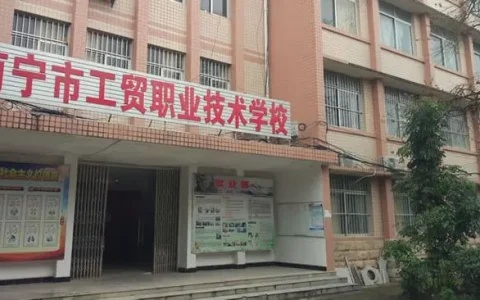 南宁市工贸职校怎么样 南宁市工贸职校怎么样