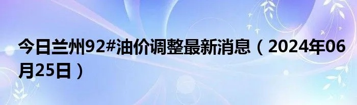 【兰州今日油价】2025年5月17日兰州油价是多少 【兰州今日油价】2025年5月17日兰州油价是多少