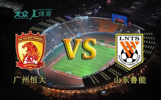 鲁能VS恒大:中超巅峰对决,谁将称霸绿茵场? 鲁能VS恒大:中超巅峰对决,谁将称霸绿茵场?