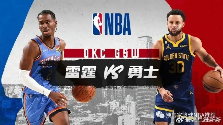 雷霆vs勇士:青春风暴与王朝底蕴的激情碰撞 雷霆vs勇士:青春风暴与王朝底蕴的激情碰撞