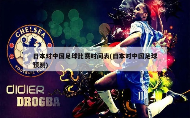 中国足球vs日本足球几点_中国足球vs日本足球几点在线观看 中国足球vs日本足球几点_中国足球vs日本足球几点在线观看