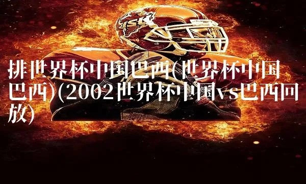 巴西中国世界杯最大比分震撼全场!这场对决令人热血沸腾 巴西中国世界杯最大比分震撼全场!这场对决令人热血沸腾