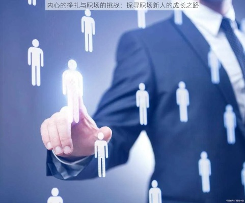 从职场新人到新闻官:我的成长故事与心路历程 从职场新人到新闻官:我的成长故事与心路历程