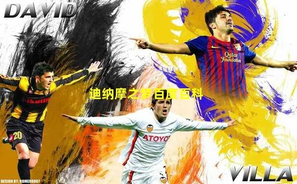 迪纳摩是什么意思?揭秘这个充满能量的词汇 迪纳摩是什么意思?揭秘这个充满能量的词汇