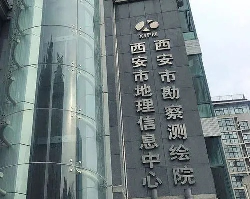 西安市勘测测绘院怎么样 西安市勘测测绘院怎么样