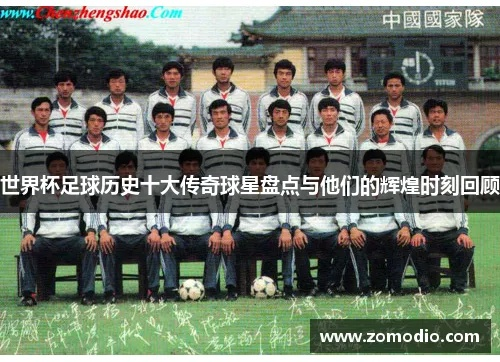 陈焕世界杯:传奇巨星背后的故事 陈焕世界杯:传奇巨星背后的故事