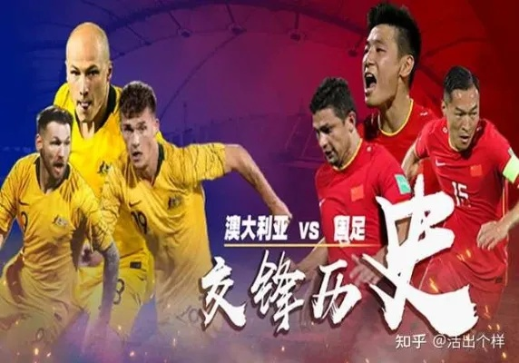 激情对决!中国足球队VS澳大利亚,精彩瞬间不容错过! 激情对决!中国足球队VS澳大利亚,精彩瞬间不容错过!