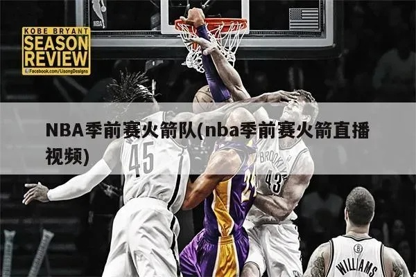 nba直播火箭比赛今日nba直播 nba直播火箭比赛今日nba直播