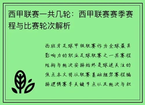 西甲联赛一共进行多少轮比赛?详细解析赛制与轮次安排 西甲联赛一共进行多少轮比赛?详细解析赛制与轮次安排