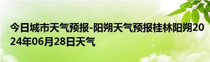 【桂林今日气温】2025年10月24日桂林气温是多少 【桂林今日气温】2025年10月24日桂林气温是多少