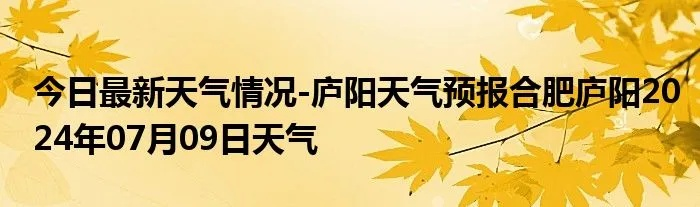 【合肥今日气温】2025年8月3日合肥气温是多少 【合肥今日气温】2025年8月3日合肥气温是多少