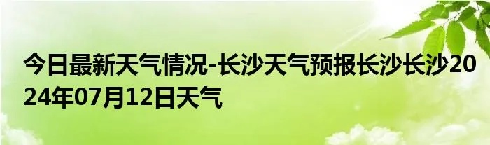 【长沙6月24日天气预报】2025年6月24日长沙天气情况 【长沙6月24日天气预报】2025年6月24日长沙天气情况