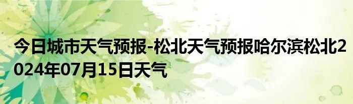 【哈尔滨今日天气预报】2025年5月4日哈尔滨天气情况 【哈尔滨今日天气预报】2025年5月4日哈尔滨天气情况