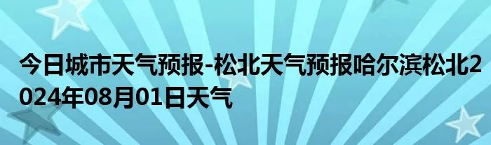【哈尔滨今日天气预报】2025年4月11日哈尔滨天气情况 【哈尔滨今日天气预报】2025年4月11日哈尔滨天气情况
