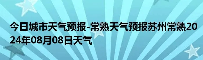 【常熟4月17日天气预报】2025年4月17日常熟天气情况 【常熟4月17日天气预报】2025年4月17日常熟天气情况