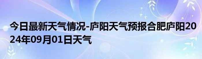 【合肥7月9日天气预报】2025年7月9日合肥天气情况 【合肥7月9日天气预报】2025年7月9日合肥天气情况
