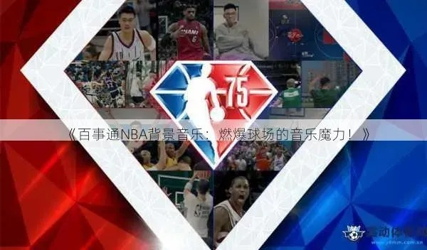 百事通NBA音乐:赛场激情与旋律的完美融合 百事通NBA音乐:赛场激情与旋律的完美融合