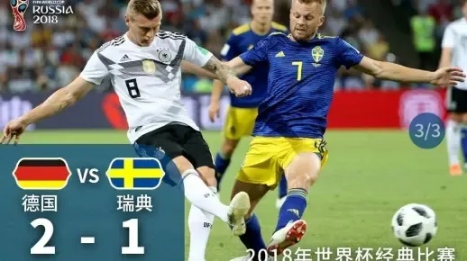 激情对决!瑞典vs德国历史交战再燃烽火,精彩瞬间在线观看不容错过 激情对决!瑞典vs德国历史交战再燃烽火,精彩瞬间在线观看不容错过