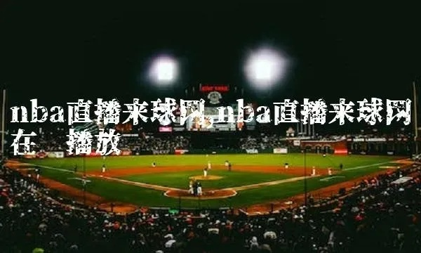 :乐球直播看球直播 明天NBA精彩不容错过! :乐球直播看球直播 明天NBA精彩不容错过!