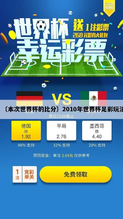世界杯猜比分彩票规则大揭秘:这样玩才够爽! 世界杯猜比分彩票规则大揭秘:这样玩才够爽!