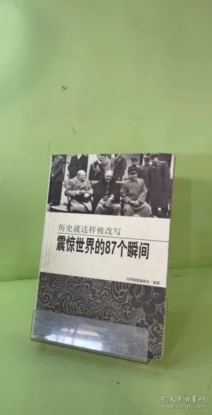 震惊世界的15分钟:改变历史的关键时刻 震惊世界的15分钟:改变历史的关键时刻