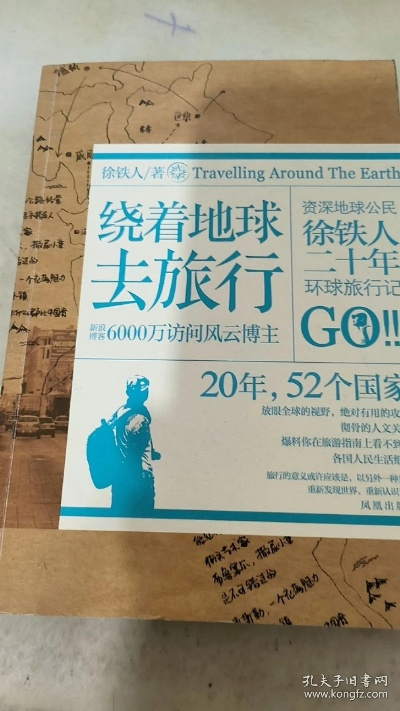 绕着地球跑:一场永不停歇的环球之旅 绕着地球跑:一场永不停歇的环球之旅