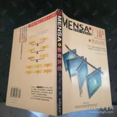 探索门萨:揭秘全球顶级高智商组织的奥秘 探索门萨:揭秘全球顶级高智商组织的奥秘