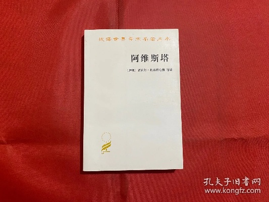 《阿维斯塔:古老智慧如何启迪现代年轻人的心灵之旅》 《阿维斯塔:古老智慧如何启迪现代年轻人的心灵之旅》