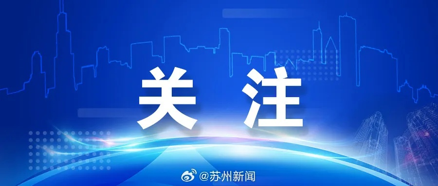 【苏州今日看点】2025年4月2日苏州今日看点有哪些 【苏州今日看点】2025年4月2日苏州今日看点有哪些