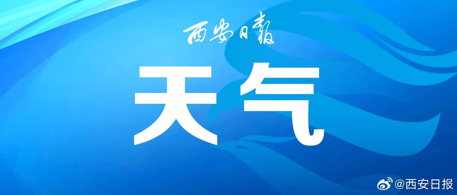 【西安今日新闻】2025年6月12日西安有哪些值得关注的新闻 【西安今日新闻】2025年6月12日西安有哪些值得关注的新闻
