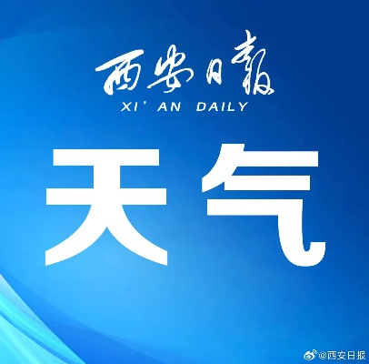 【西安今日气温】2025年8月17日西安气温是多少 【西安今日气温】2025年8月17日西安气温是多少