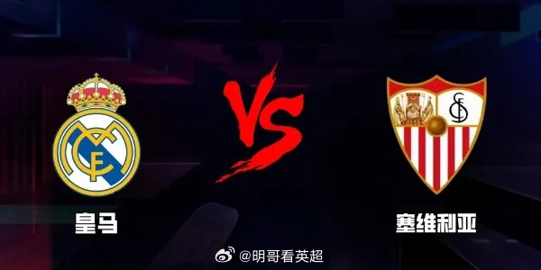 皇马与塞维利亚:巅峰对决,烽火燃情 皇马与塞维利亚:巅峰对决,烽火燃情