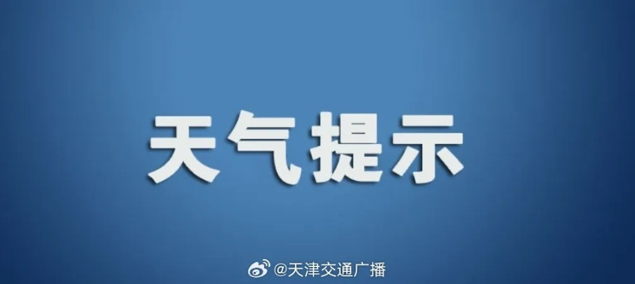 【天津7月16日天气预报】2025年7月16日天津天气情况 【天津7月16日天气预报】2025年7月16日天津天气情况