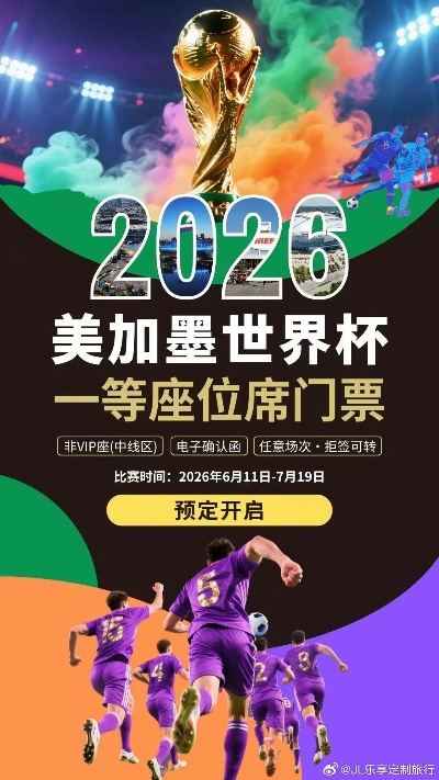2026世界杯票务官网:购票攻略,畅享足球盛宴 2026世界杯票务官网:购票攻略,畅享足球盛宴