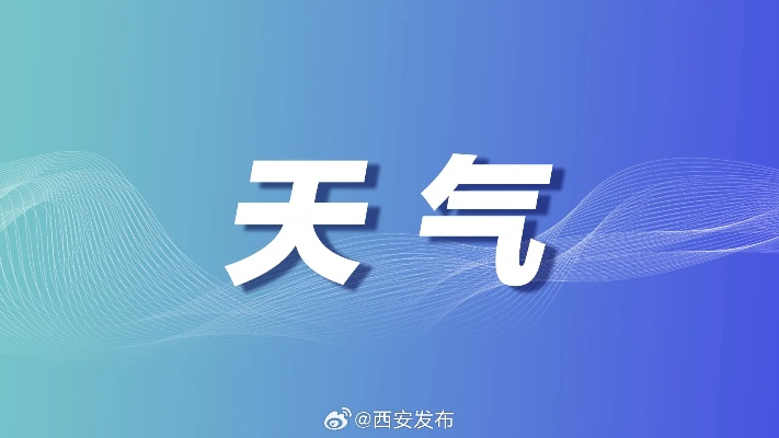 【西安7月2日天气预报】2025年7月2日西安天气情况 【西安7月2日天气预报】2025年7月2日西安天气情况