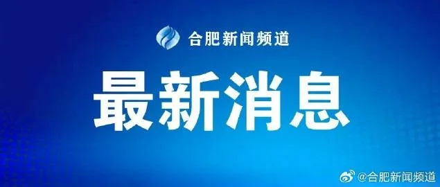 【合肥今日新闻】2025年8月30日合肥有哪些值得关注的新闻 【合肥今日新闻】2025年8月30日合肥有哪些值得关注的新闻