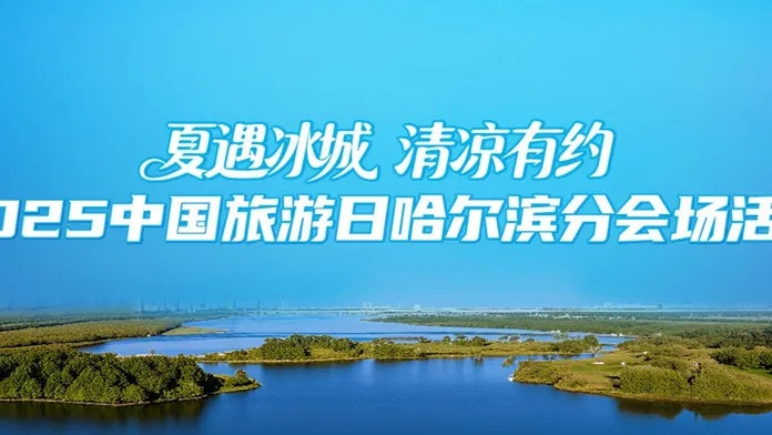 【哈尔滨今日热点资讯】2025年5月31日哈尔滨有哪些热点资讯 【哈尔滨今日热点资讯】2025年5月31日哈尔滨有哪些热点资讯