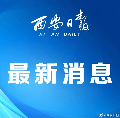 【西安今日新闻】2025年7月22日西安有哪些值得关注的新闻 【西安今日新闻】2025年7月22日西安有哪些值得关注的新闻