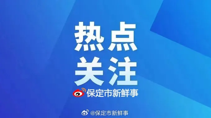 2026.1.1保定今日最新新闻有哪些 2026.1.1保定今日最新新闻有哪些