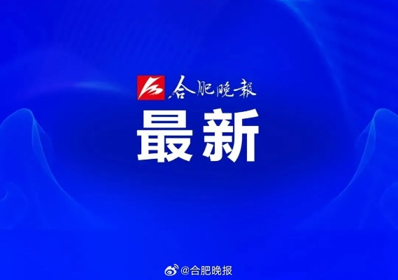【合肥今日新闻】2025年5月14日合肥有哪些值得关注的新闻 【合肥今日新闻】2025年5月14日合肥有哪些值得关注的新闻