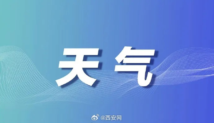 2025.12.21西安今日最新新闻有哪些 2025.12.21西安今日最新新闻有哪些